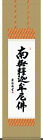 [Japanese Kakejiku] Hanging Scroll - Shakyamuni Name / Kiyoyu Yoshida Namu Buddh