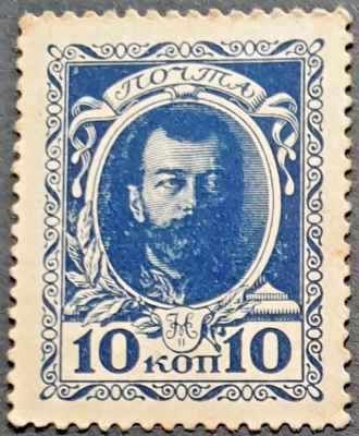 Russia 10 Kopecks 1917, Postage Stamp Currency,  UNC - Image 1 of 3