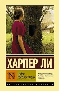 Book In Russian Пойди поставь сторожа Харпер Ли - Harper Lee Go Put The Watchman - Picture 1 of 1