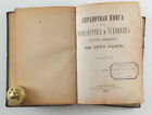 1900 Imperialny rosyjski podręcznik dla INŻYNIERÓW KOLEJOWYCH i TECHNIKÓW