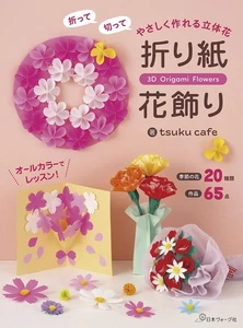 Easy to make 3D flowers by folding and cutting: Origami flower decorations Japan - Picture 1 of 1