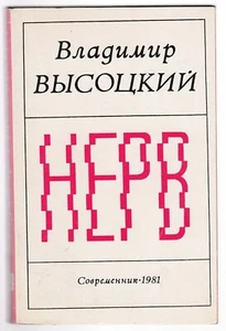 Владимир Высоцкий Нерв Стихи Russian 1981 Vladimir Vysotsky Nerve 1st edition - Picture 1 of 7