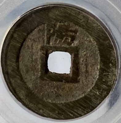 1644AD Qing Dynasty ShunZhi TongBao顺治通宝 背上“阳” 美品 Copper Coin.(#172） - Image 1 of 3
