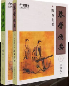 GUQIN LEARNING ESSENTIAL (FIRST & SECOND PART) -- 琴學備要(上下冊) - Picture 1 of 1