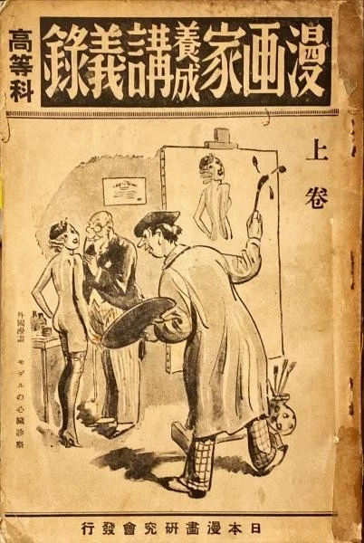 Impresión Manga Artista Entrenamiento Conferencias Curso Avanzado Volumen 1 1935 Japonés Foto 1 de 1