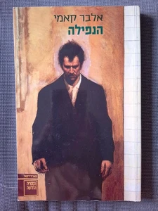 La Chute The Fall by Albert Camus Hebrew book הנפילה, אלבר קאמי - Picture 1 of 3