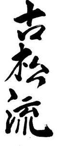 SHODO #1 Art Of Kanji DVD Japanese Calligraphy Brush Samurai Kendo paint Iaido - Foto 1 di 8