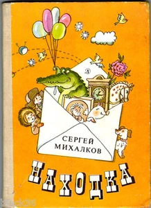 1985 S.Mikhalkov / R.Volsky FIND НАХОДКА in Russian great illustrations - Foto 1 di 7