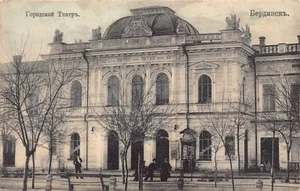 Ukraine - BERDIANSK - City Theater - Publ. A. M. Rubanovsky - Bild 1 von 2