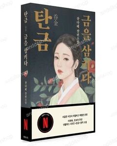 Dear Hongrang Novel, Tangeum: Swallowing Gold by Jang Da-hye, Korean, 탄금, 장다혜 - Picture 1 of 5