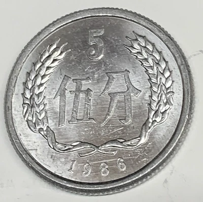 # C2194     CHINA   COIN,    5  FEN   1986   Unc. - Image 1 of 2