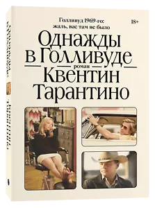 Однажды в Голливуде - КВЕНТИН ТАРАНТИНО - Picture 1 of 4