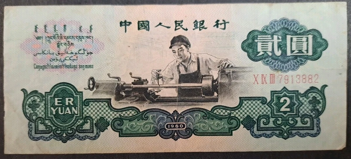 1960 中国纸币| eBay