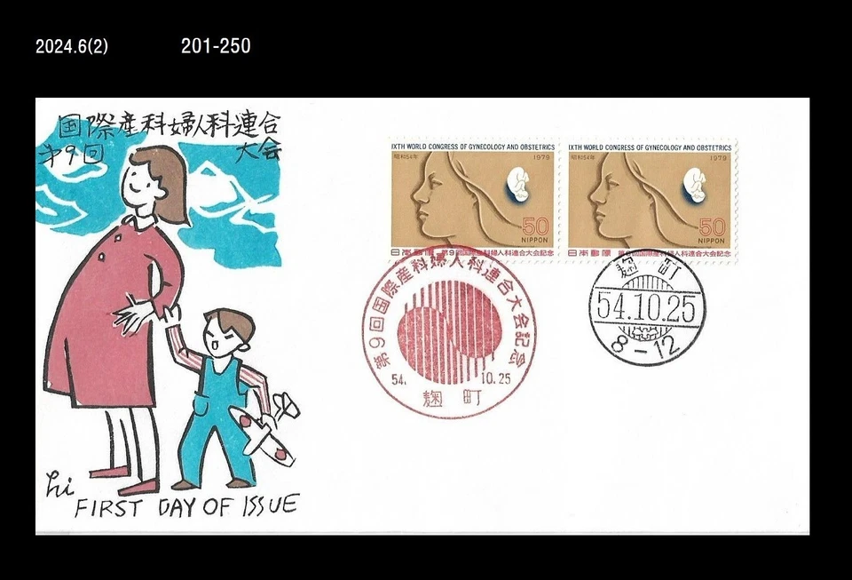 Medicina, Obstetricia, Ginecología, Japón 1979 FDC, Cubierta, Bebé, Embarazo, Mujer Foto 1 de 1