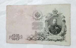 25 Rubles Imperial Credit Note (1909) Rare - Picture 1 of 2