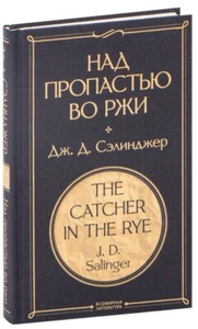 Сэлинджер Джером Salinger Над пропастью во ржи book in russian - Picture 1 of 6