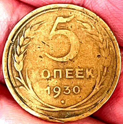1930 Russia 5 Kopeks - Image 1 of 2