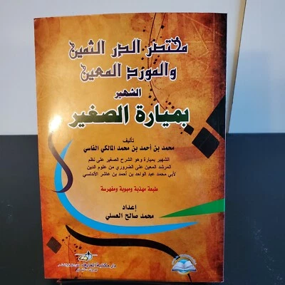 AL MURSHID MUIN - IBN ASHIR: ARABIC, MALIKI FIQH: SHAR SAGIR MAYARAH-PB- Import - Image 1 of 4