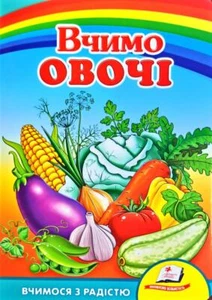 Ukrainian Children's Kids Books Вчимо овочі. Книжка картонка - Picture 1 of 2