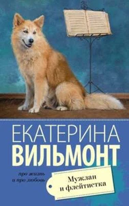 Мужлан и флейтистка - ЕКАТЕРИНА ВИЛЬМОНТ - Picture 1 of 2