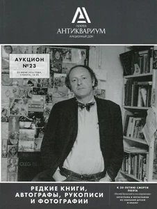 Auction Catalogue. Joseph Brodsky and his circle. Autographs and photograph 2016 - Picture 1 of 16