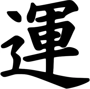Luck Kanji Japanese Vinyl Sticker Decal JDM Japan - Choose Size & Color - Picture 1 of 2