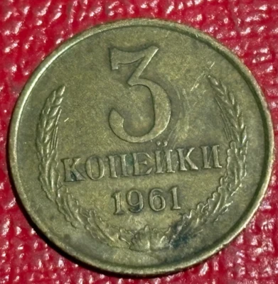 HIGH GRADE 1961 RUSSIA USSR CCCP 3 KOPEKS KOPEK COIN-JUN707 - Image 1 of 2