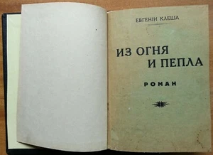 Клеша Евгений. Из огня и пепла. 1933 г. - Picture 1 of 12