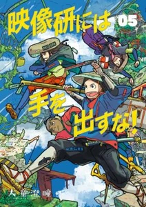 Keep Your Hands Off Eizouken! #5 | JAPAN Manga Japanese Comic Book NHK - Picture 1 of 1