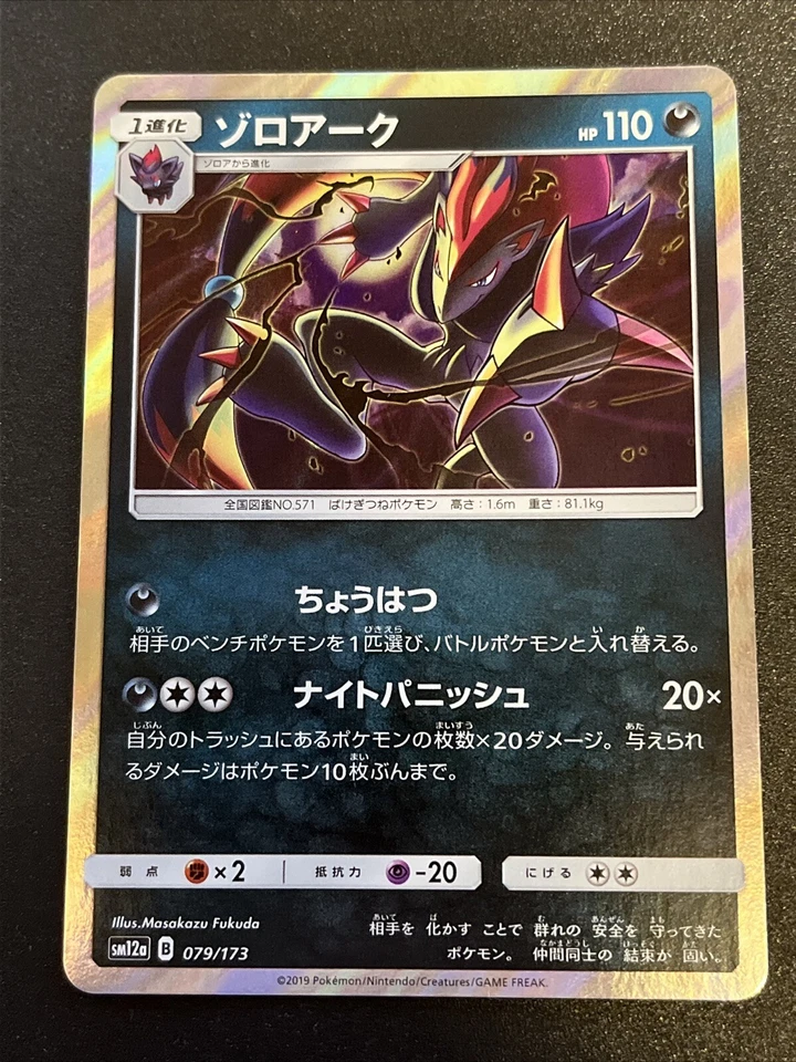 Zoroark - Common - 079/173 - Holo - Pokemon Japanese Tag Team GX All Stars SM12A - Image 1 of 1
