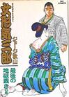 Japanese Manga Shogakukan Big Comics George Akiyama Onnagata Kesaburo ＜Fin...