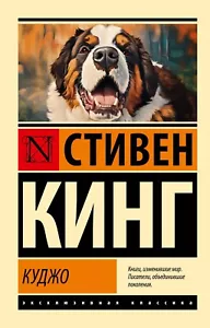 Стивен Кинг. Куджо. Эксклюзивная классика. Книга на русском - Picture 1 of 11