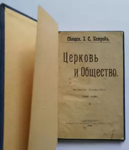 1906. Церковь и общество. Petrov. Russian orthodox book christianity church - Foto 1 di 10