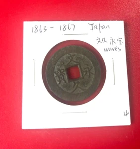 1863-1867 JAPAN CASH COIN WITH WAVES 文久通宝 GENUINE - Picture 1 of 2