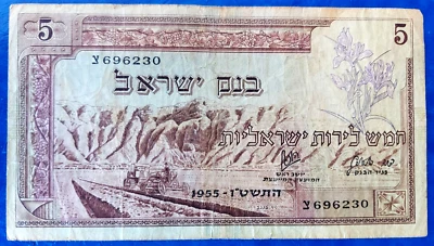 Israel 5 Lirot Pounds Banknote 1955 VF+ - Image 1 of 2