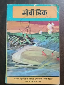 INDIA EDITION OF MOBY DICK ( NOVEL BY HERMAN ) IN HINDI BY SRIKANT 1980 ILLUSTRA - Picture 1 of 13