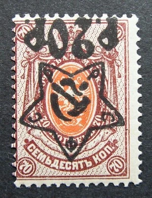 Russia 1922-1923 #218a MNH OG Russian RSFSR Inverted Surcharge Issue $150.00!! - Image 1 of 3