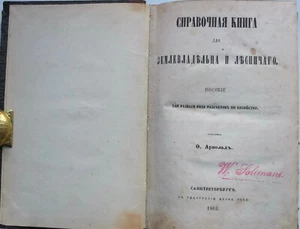 1862 Russia Reference book for Landowner and Forester - Picture 1 of 10