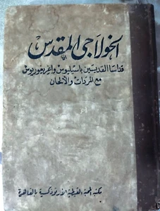 Coptic Orthodox Christian Liturgies - Old and Rare Edition - Imagen 1 de 20
