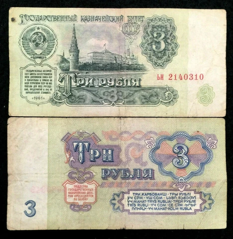 Russia 3 Rubles 1961 Circulated Banknote World Paper Money 60 Years Old Note Cover