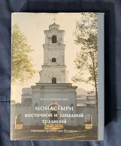 Monasteries of Eastern and Western Tradition Russian Text 2002 Russia - Picture 1 of 12