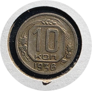 USSR Russia 10 Kopeks 1936 - Picture 1 of 2