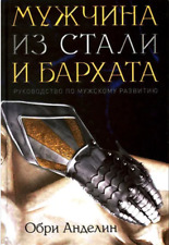 Мужчина из стали и бархата Обри Анделин Russian book The man of steel and velvet