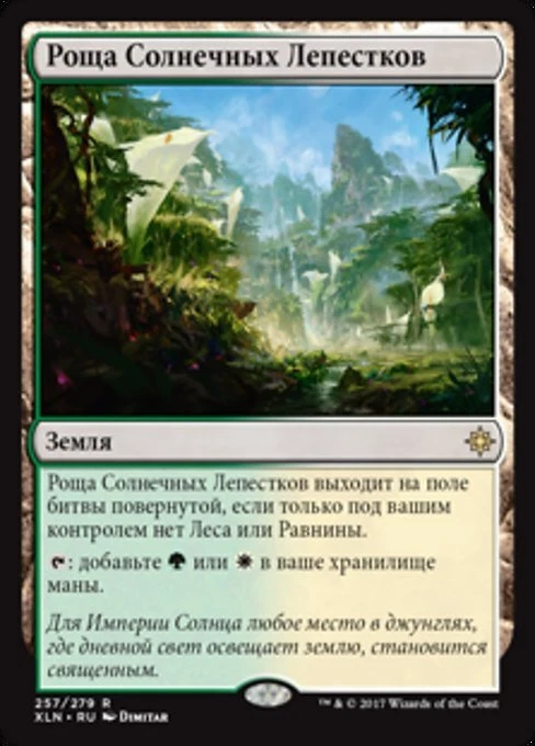 Sunpetal Grove (RU) - Foil XLN Russian NM MTG - Image 1 of 1