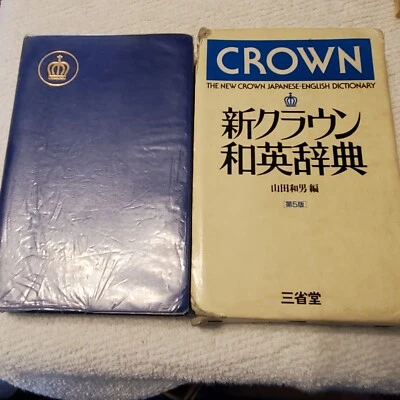 The New Crown Japanese-English Dictionary 5th Edition   - Image 1 of 4