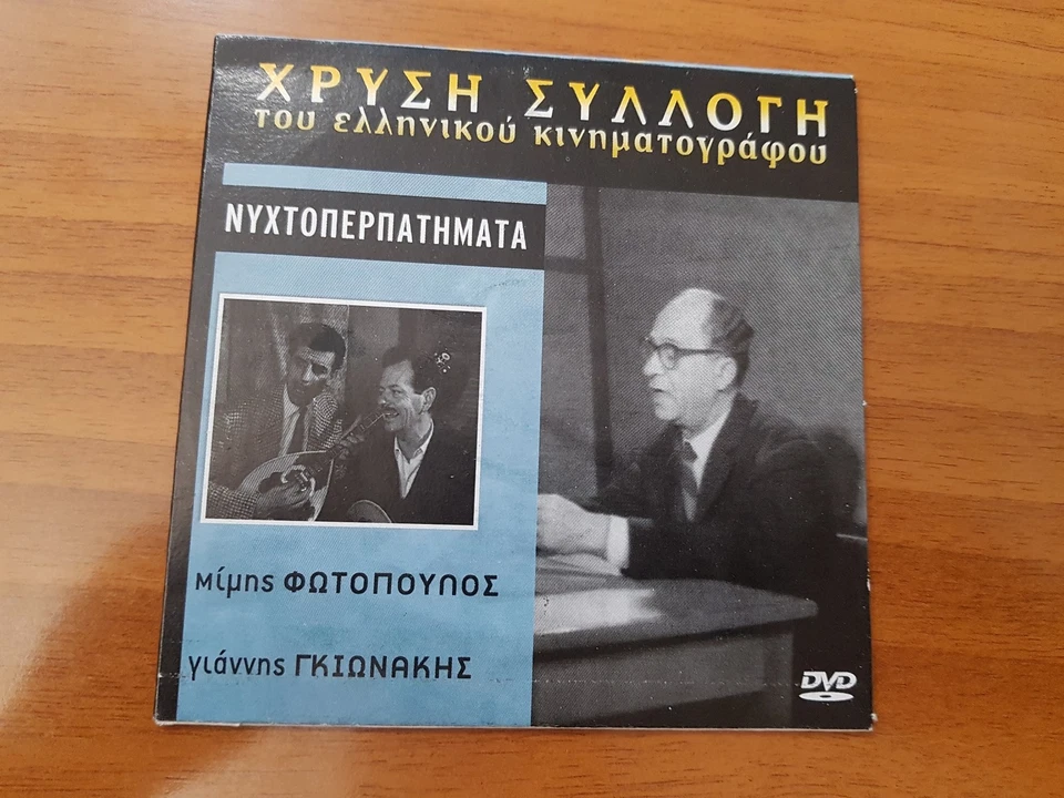 Nyxtoperpatimata Fotopoulos Giannis Gionakis GREEK FILM Nightlife in Athens 60s - Image 1 of 1