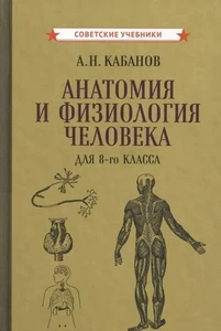 Учебник анатомии и физиологии человека для 8-го класса, 1954 год. Кабанов А. Н. - Picture 1 of 21