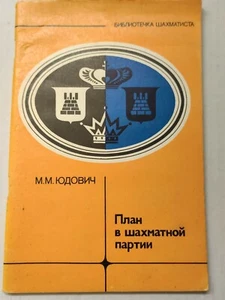 Judovich Mikhail HISTORISCHES SCHACH BUCH in russisch ! Schachbuch! Zustand! - Bild 1 von 5
