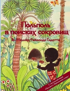 Pol'pol' v poiskakh sokrovishch: Skazka o rassvete / s nastol'noy igroy Poyezdka - Picture 1 of 1