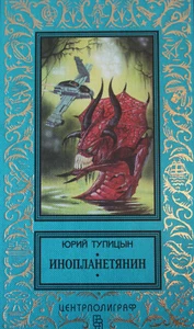 Тупицын: Инопланетянин 1996г. Библиотека приключений Russian Vintage Book - Imagen 1 de 8